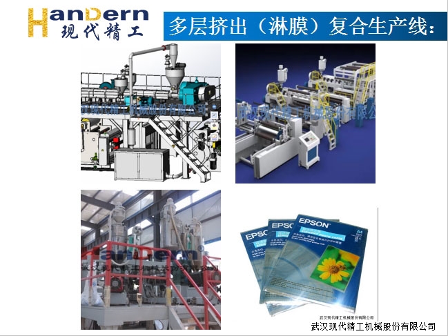 多層擠出（淋膜）復合生產線1