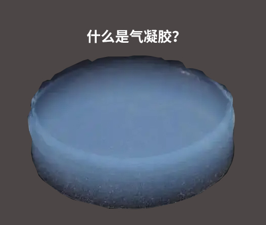 現(xiàn)代精工帶您了解什么是“氣凝膠”